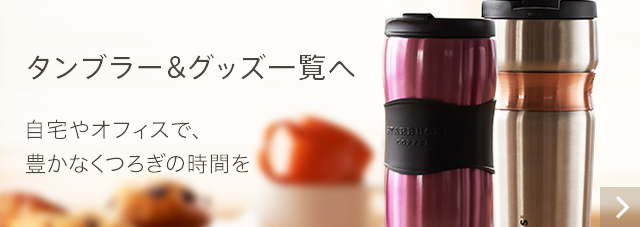 自宅やオフィスで、豊かなくつろぎの時間を タンブラー&グッズ一覧へ