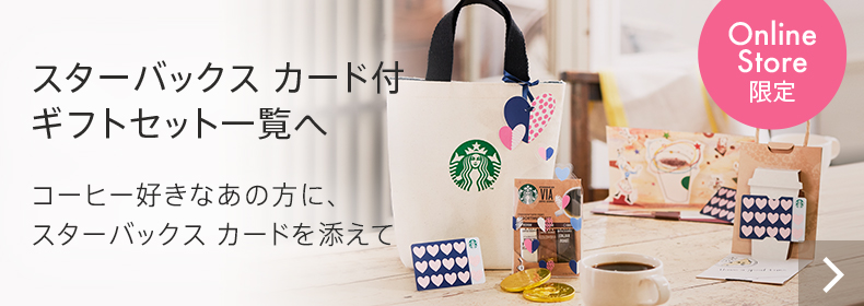 Online Store 限定 コーヒー好きのあの方に、スターバックス カードを添えて