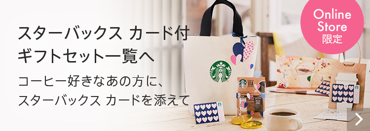 Online Store 限定 コーヒー好きのあの方に、スターバックス カードを添えて