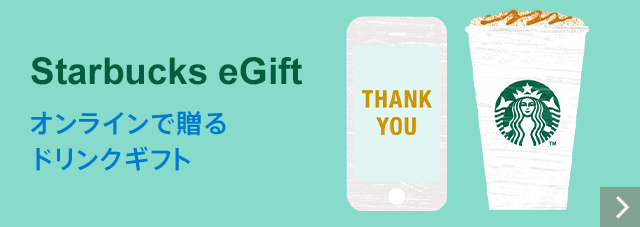 オンラインで贈るドリンクギフト。