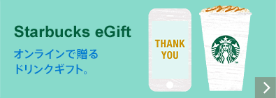 オンラインで贈るドリンクギフト。