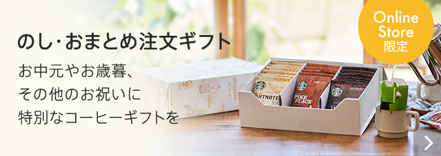 Online Store 限定 のし・おまとめ注文ギフト お中元やお歳暮、その他のお祝いに特別なコーヒーギフトを