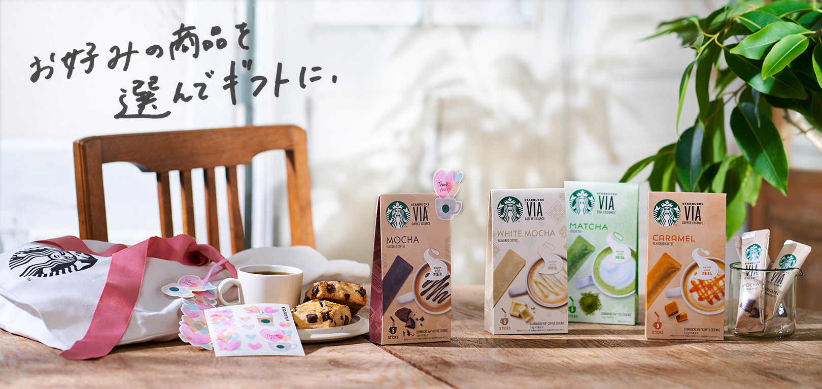 お好みの商品を選んでギフトに。