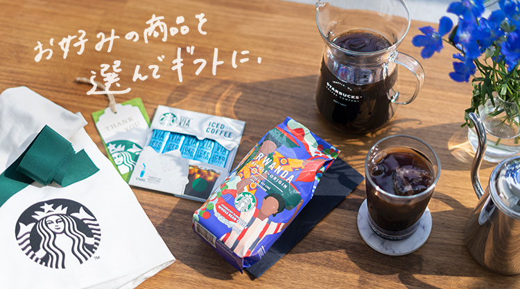 お好みの商品を選んでギフトに。