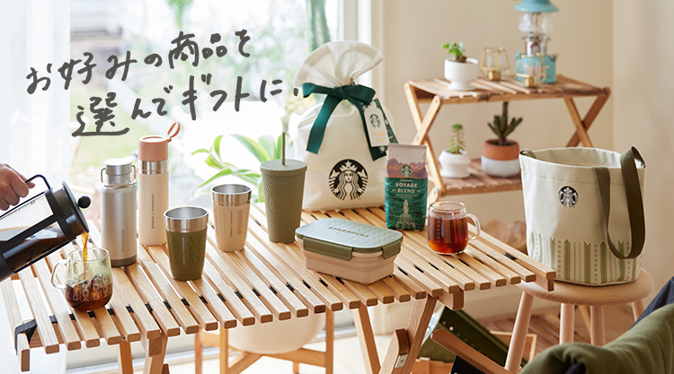 お好みの商品を選んでギフトに。