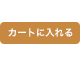 カートに入れる アイコン
