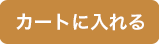 カートに入れる アイコン