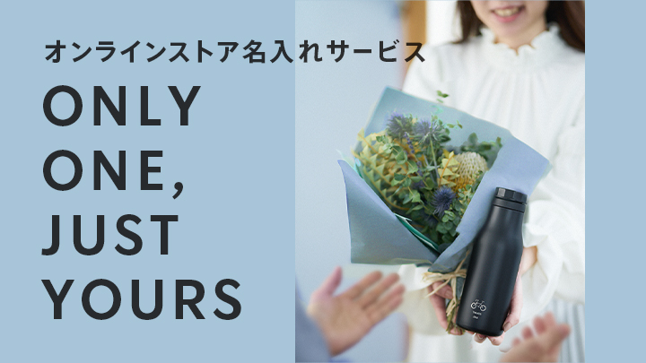 オンラインストア名入れサービス ONLY ONE, JUST YOURS