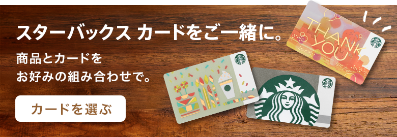 Online Store スターバックス コーヒー ジャパン