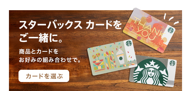 スターバックス カードをご一緒に。商品とカードをお好みの組み合わせで。カードを選ぶ