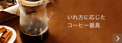 いれ方に応じたコーヒー器具