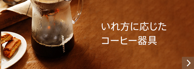 いれ方に応じたコーヒー器具