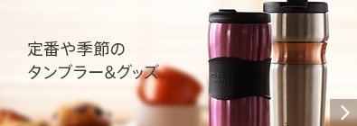 定番や季節の タンブラー＆グッズ