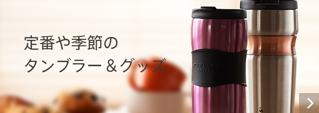 定番や季節の タンブラー＆グッズ