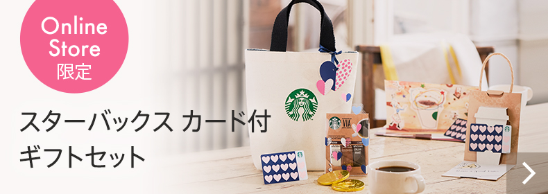 Online Store限定 スターバックス カード付 ギフトセット
