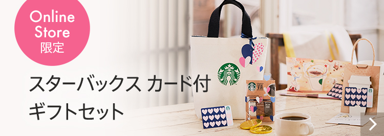 Online Store限定 スターバックス カード付 ギフトセット