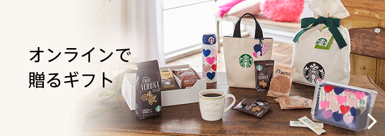 オンラインで贈るギフト