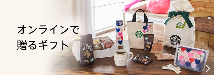 オンラインで贈るギフト