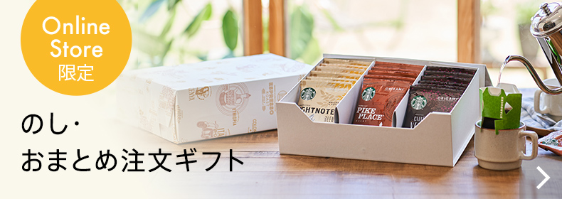 Online Store限定 のし.おまとめ注文ギフト