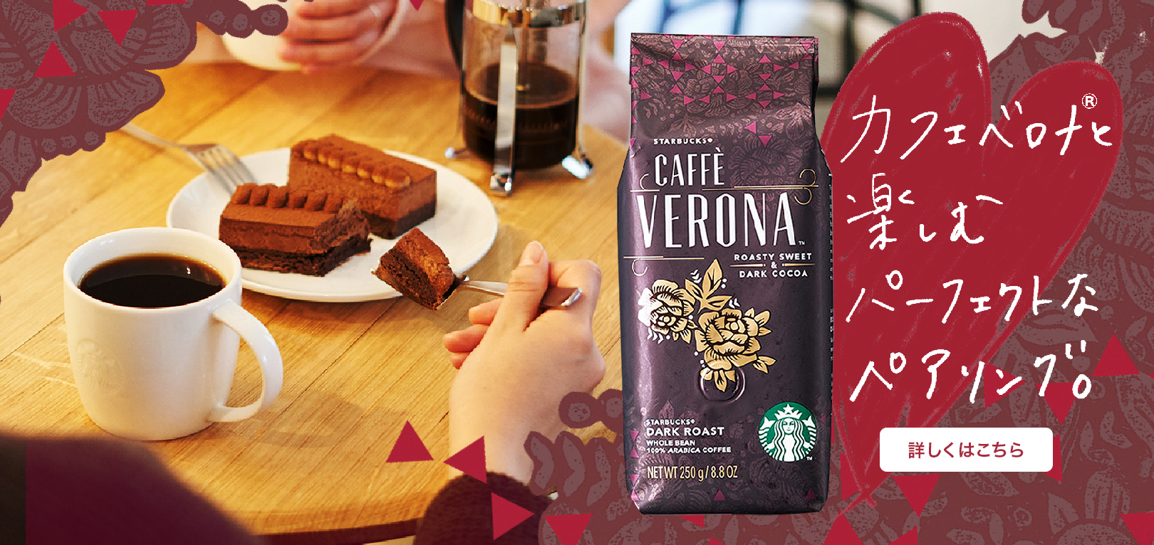 カフェ ベロナ(R)と楽しむパーフェクトなペアリング。 詳しくはこちら