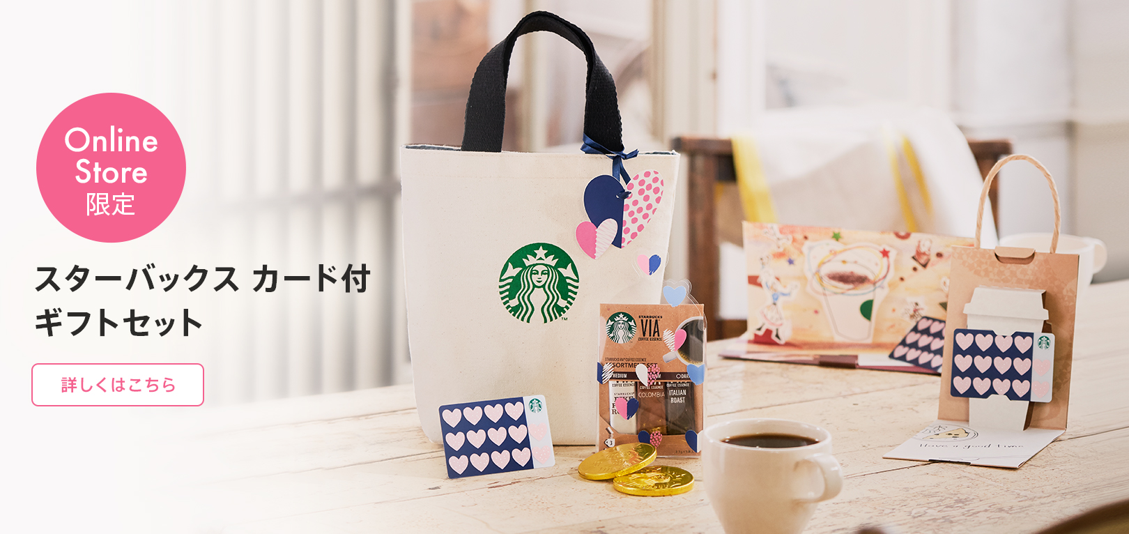 Online Store限定 スターバックス カード付 ギフトセット 詳しくはこちら