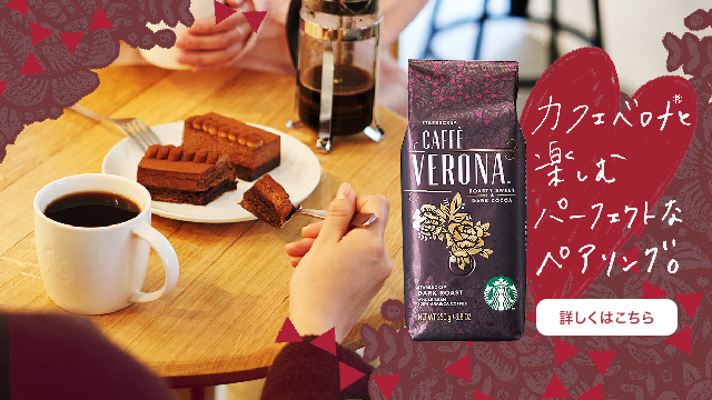 カフェ ベロナ(R)と楽しむパーフェクトなペアリング。 詳しくはこちら