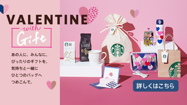 VALENTINE with Gift あの人に、みんなに、ぴったりのギフトを、気持ちと一緒にひとつのバッグへつめこんで。 詳しくはこちら