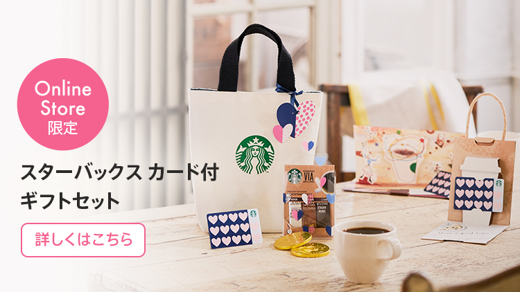 Online Store限定 スターバックス カード付 ギフトセット 詳しくはこちら
