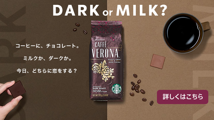 コーヒーに、チョコレート。ミルクか、ダークか。今日、どちらに恋をする？DARK or MILK？ 詳しくはこちら