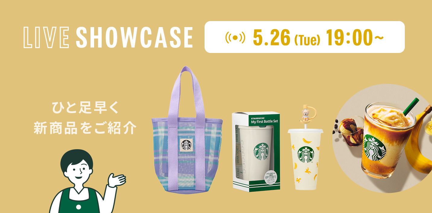 LIVE SHOWCASE 5.26（Tue）19:00～ ひと足早く新商品をご紹介
