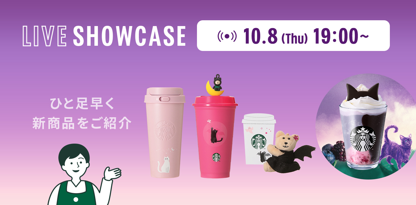 LIVE SHOWCASE 10.8（Thu）19:00～ ひと足早く新商品をご紹介