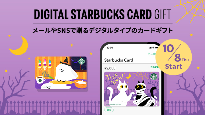 DIGITAL STARBUCKS CARD GIFT メールやSNSで贈るデジタルタイプのカードギフト 10/8 Thu Start
