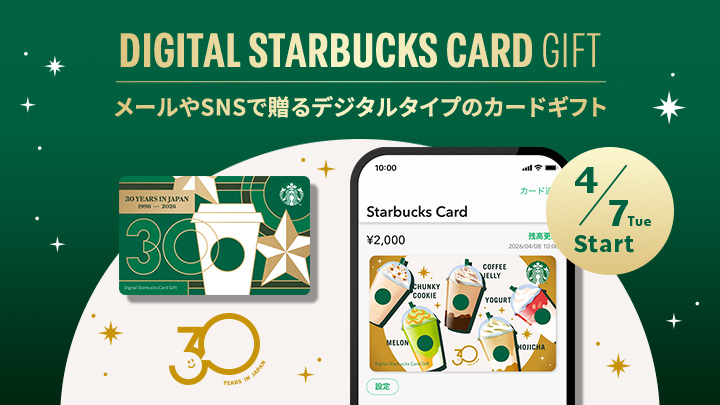 DIGITAL STARBUCKS CARD GIFT メールやSNSで贈るデジタルタイプのカードギフト 4/7 Tue Start
