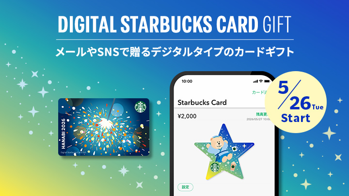 DIGITAL STARBUCKS CARD GIFT メールやSNSで贈るデジタルタイプのカードギフト 5/26 Tue Start