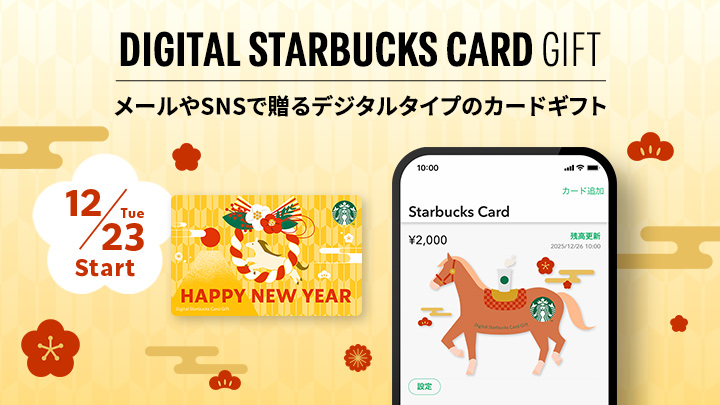 DIGITAL STARBUCKS CARD GIFT メールやSNSで贈るデジタルタイプのカードギフト 12/23 Tue Start