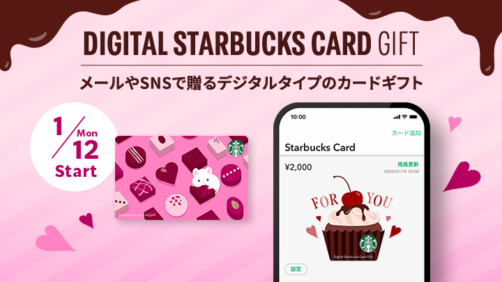 DIGITAL STARBUCKS CARD GIFT メールやSNSで贈るデジタルタイプのカードギフト 1/12 Mon Start