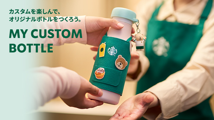 カスタムを楽しんで、オリジナルボトルをつくろう。 MY CUSTOM BOTTLE