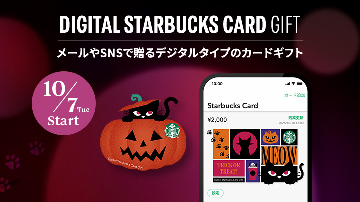 DIGITAL STARBUCKS CARD GIFT メールやSNSで贈るデジタルタイプのカードギフト 10/7 Tue Start
