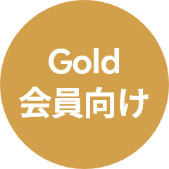 Gold会員向け