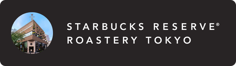 STARBUCKS RESERVE® ROASTERY TOKYO