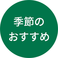 季節のおすすめ