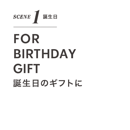 SCENE 1 誕生日 FOR BIRTHDAY GIFT 誕生日のギフトに