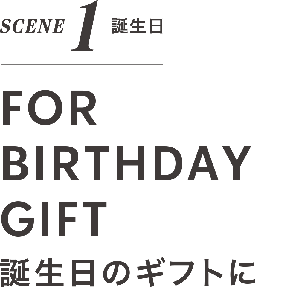 SCENE 1 誕生日 FOR BIRTHDAY GIFT 誕生日のギフトに