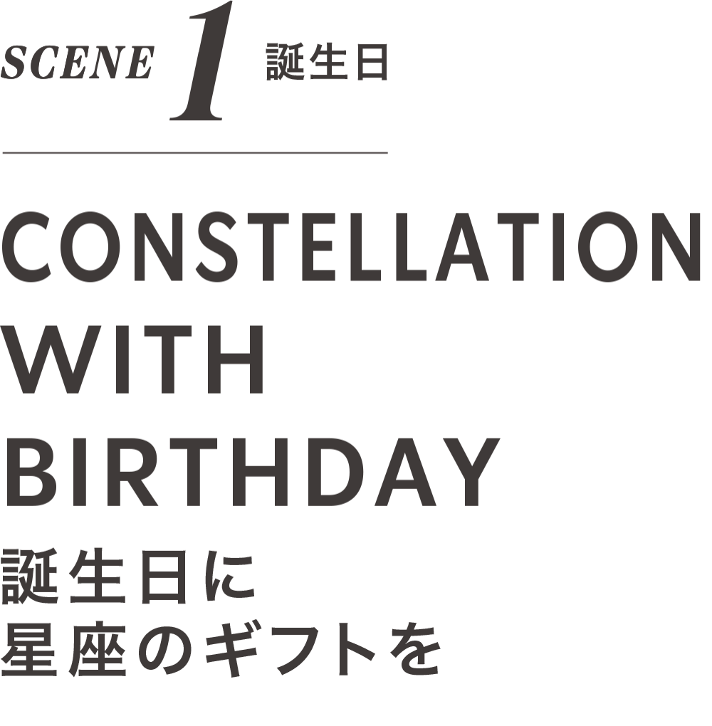SCENE 1 誕生日 CONSTELLATION WITH BIRTHDAY 誕生日に 星座のギフトを