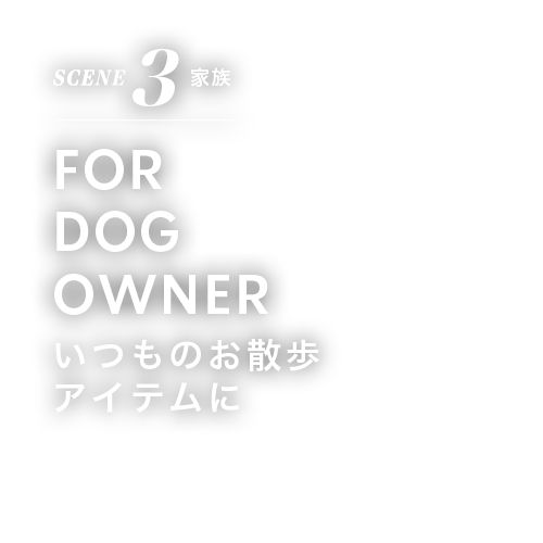 SCENE 3 趣味 FOR DOG OWNER いつものお散歩 アイテムに