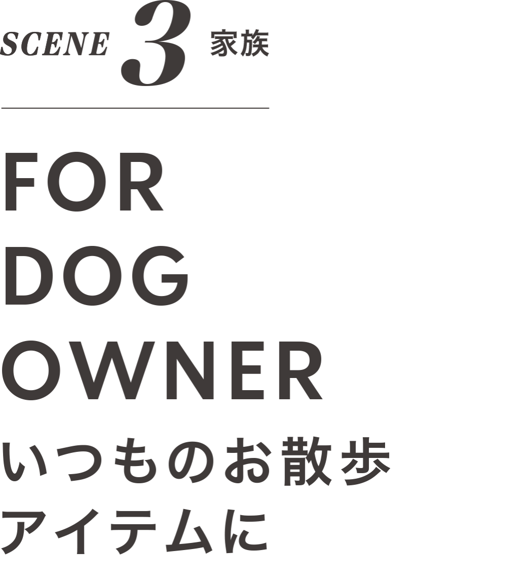 SCENE 3 趣味 FOR DOG OWNER いつものお散歩 アイテムに