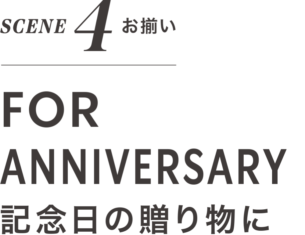 SCENE 4 お揃い FOR ANNIVERSARY 記念日の贈り物に