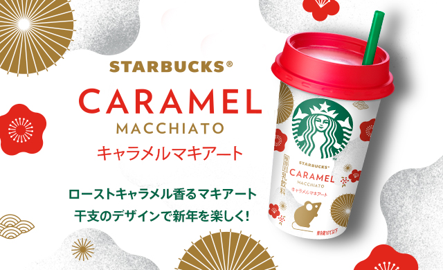 STARBUCKS® CARAMEL MACCHIATO キャラメルマキアート ローストキャラメル香るマキアート 干支のデザインで新年を楽しく！
