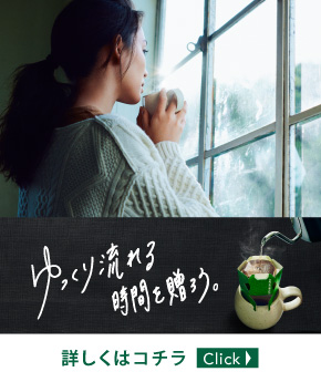 ゆっくり流れる時間を贈ろう。