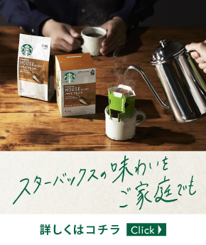my Home, my Starbucks 詳しくはこちら Click